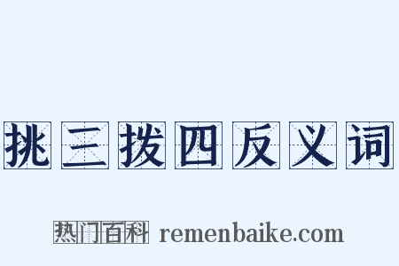 挑三拨四反义词是什么意思的图片